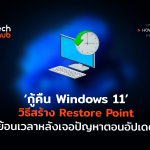 กู้คืน Windows 11 วิธีสร้าง Restore Point ย้อนเวลาหลังเจอปัญหาตอนอัปเดต-02