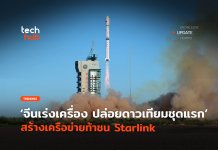 จีนเร่งเครื่อง ปล่อยดาวเทียมชุดแรก สร้างเครือข่ายท้าชน Starlink Starlink