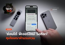 ซ่อนได้ ฟีเจอร์ใหม่ Safari คุมโฆษณาห้ามรบกวน
