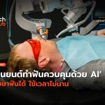 ตัวแรกของโลก หุ่นยนต์ทำฟันควบคุมด้วย AI รักษาฟันได้ ใช้เวลาไม่นาน-02