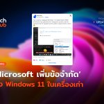 ติดตั้งยากขึ้น Microsoft เพิ่มข้อจำกัด ลง Windows 11 ในเครื่องเก่-56