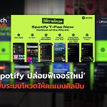 ที่แรกในไทย Spotify ปล่อยฟีเจอร์ใหม่ เพิ่มระบบโหวตให้คะแนนศิลปิน-18