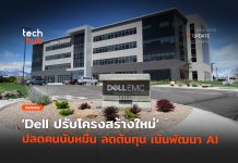 ปลดคนนับหมื่น Dell ปรับโครงสร้างใหม่ ลดต้นทุน เน้นพัฒนา AI