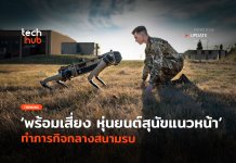 ขอแบบเสี่ยง ๆ พบหุ่นยนต์สุนัข BAD One ทำภารกิจอันตรายในยูเครน BAD One