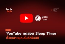 ฟีเจอร์ใหม่ YouTube ทดสอบ Sleep Timer ตั้งเวลาหยุดเล่นอัตโนมัติ