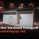 มาใหม่ โซลาร์เซลล์ EnergyLIB ประหยัดค่าไฟสูงสุด 70%-54