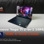 รุ่นใหม่ Core Ultra 7 Lenovo Yoga 7i 2-in-1 14IML9 ติดชิป AI โดนใจ Creator-30