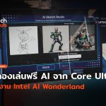 ลองเล่นฟรี AI จาก Core Ultra ที่งาน Intel AI Wonderland-14 (1)
