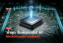 ล้ำสุด จีนพัฒนาชิป AI ใช้พลังงานแสง แทนไฟฟ้า จีนพัฒนาชิป AI