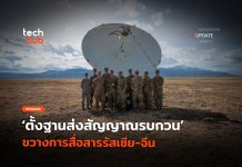 สหรัฐฯ โต้กลับ ตั้งฐานส่งสัญญาณรบกวน ขวางการสื่อสารรัสเซีย-จีน