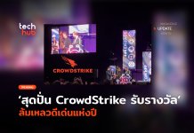 สุดปั่น CrowdStrike รับรางวัล ล้มเหลวดีเด่นแห่งปี
