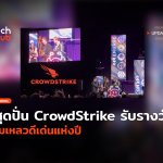 สุดปั่น CrowdStrike รับรางวัล ล้มเหลวดีเด่นแห่งปี-62