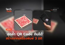 สุดล้ำ QR Code กินได้ สร้างจากเครื่องพิมพ์ 3 มิติ
