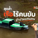 สุดล้ำ เรือรดน้ำไร้คนขับ ทำงานแทนคน-02