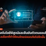 เทคโนโลยีพิสูจน์และยืนยันตัวตนออนไลน์ ทางเลือกที่ทำให้คนไทยปลอดภัยไปอีกขั้น