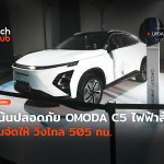 เน้นปลอดภัย OMODA C5 ไฟฟ้าล้วน จีนจัดให้ วิ่งไกล 505 กม-42