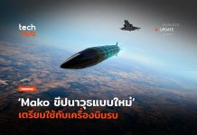 เร็วเหนือเสียง Mako ขีปนาวุธแบบใหม่ เตรียมใช้กับเครื่องบินรบ