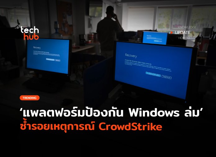 แพลตฟอร์มใหม่ ป้องกัน Windows ล่ม ซ้ำรอยเหตุการณ์ CrowdStrike