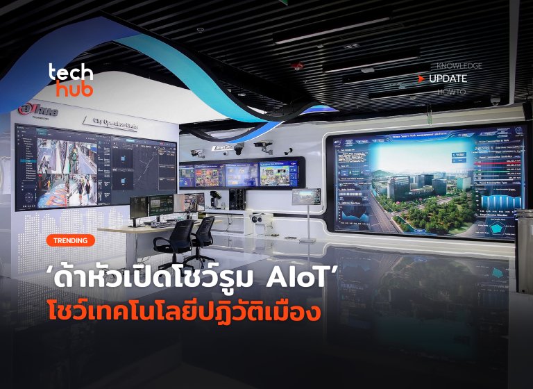 ใหญ่สุดในอาเซียน ด้าหัวเปิดโชว์รูม AIoT โชว์เทคโนโลยีปฏิวัติเมือง