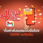 4 เทคนิค ตั้งค่าส่งเมลแบบมือโปร ไม่ได้โม้ แต่ใช้เป็น-06