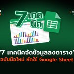 7 เทคนิคจัดข้อมูลลงตาราง ฉบับมือใหม่ หัดใช้ Google Sheet-04