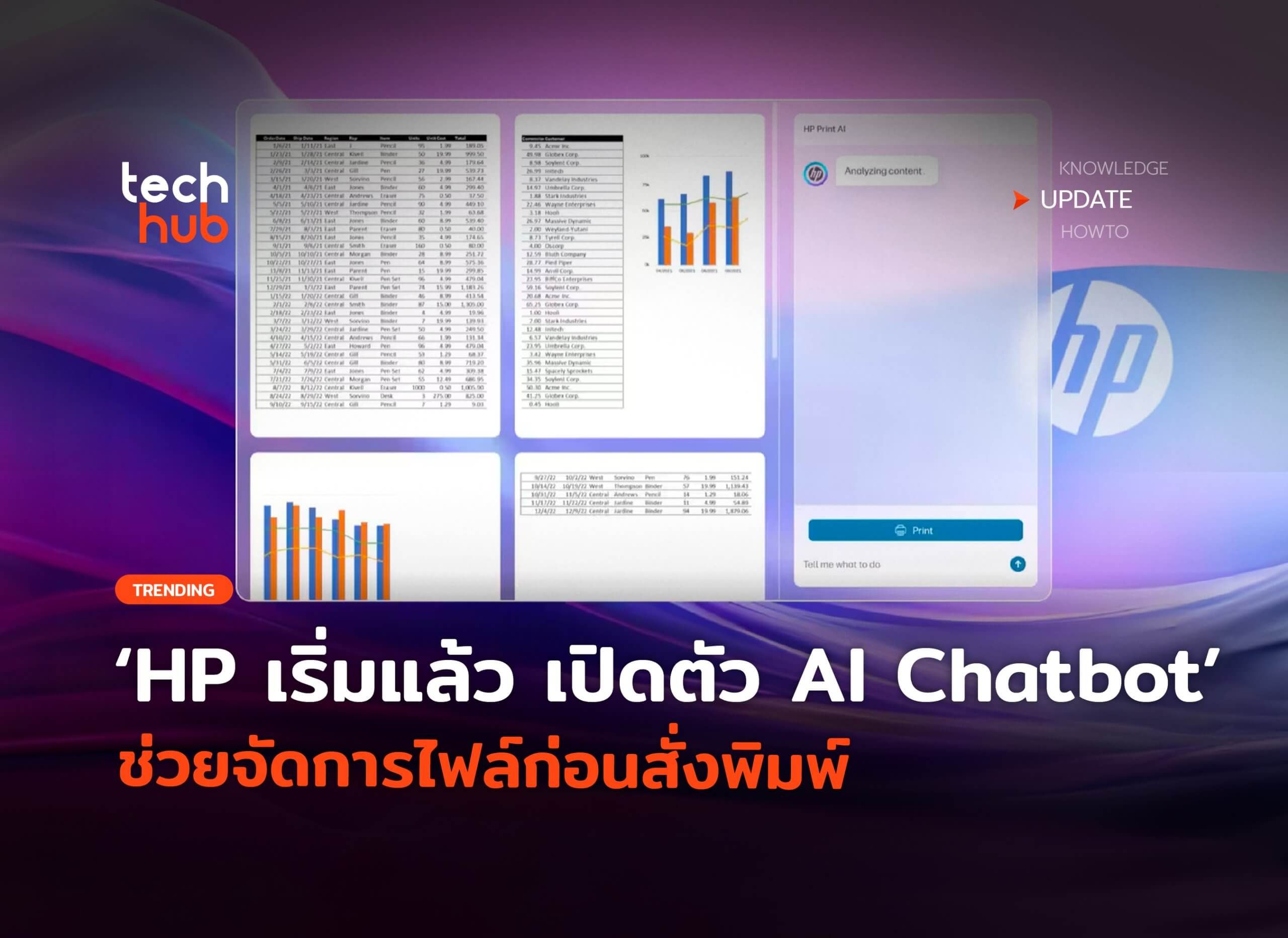 HP เปิดตัว AI ช่วยเรื่องการพิมพ์ ตัดโฆษณาออกได้