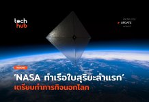 NASA ทำสำเร็จ เรือใบสุริยะลำแรก เตรียมทำภารกิจนอกโลก ACS3