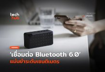 เผยสเปกใหม่ เชื่อมต่อ Bluetooth 6.0 แม่นยำระดับเซนติเมตร