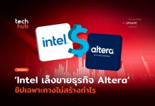 กู้วิกฤติ Intel เล็งขายธุรกิจ Altera ชิปเฉพาะทางไม่สร้างกำไร