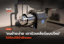 ขนย้ายง่าย เตานิวเคลียร์ แบบใหม่ ไม่ต้องใช้น้ำสักหยด เตานิวเคลียร์