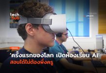 ครั้งแรกของโลก เปิดห้องเรียน AI สอนได้ไม่ต้องพึ่งครู