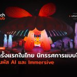 ครั้งแรกในไทย นิทรรศการแบบใหม่ สัมผัส AI และ Immersive-52