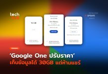 งบน้อยก็ใช้ได้ Google One ปรับราคา เก็บข้อมูลได้ 30GB แต่ห้ามแชร์