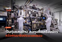 จีนทุ่มแสนล้าน ลงทุนซื้อเครื่องจักร หวังพัฒนาชิปประมวลผลเอง