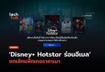 จ่ายแพงขึ้น Disney+ Hotstar ร่อนอีเมล ยกเลิกแพ็กเกจราคาเบา