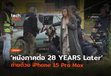ช่วยถ่ายทำ หนังภาคต่อ 28 YEARS Later ถ่ายด้วย iPhone 15 Pro Max