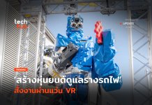 ญี่ปุ่นโชว์เหนือ สร้างหุ่นยนต์ดูแลรางรถไฟ สั่งงานผ่านแว่น VR