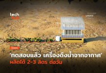 ทดสอบแล้ว เครื่องดึงน้ำจากอากาศ ผลิตได้ 2-3 ลิตร ต่อวัน เครื่องดึงน้ำจากอากาศ