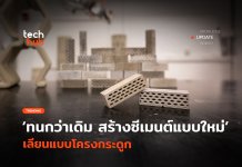 ทนกว่าเดิม สร้างซีเมนต์แบบใหม่ เลียนแบบโครงกระดูก