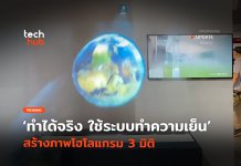 ทำได้จริง ใช้ระบบทำความเย็น สร้างภาพ โฮโลแกรม 3 มิติ โฮโลแกรม 3 มิติ