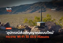 ทุบสถิติ HaLow อุปกรณ์ส่งสัญญาณแบบใหม่ กระจาย Wi-Fi ได้ 15.9 กิโลเมตร HaLow