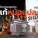 นวัตกรรมสุดเจ๋ง แก้หม้อแปลงระเบิด-02