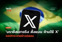 บราซิลเอาจริง สั่งแบน ห้ามใช้ X แอปกระจายข่าวปลอม