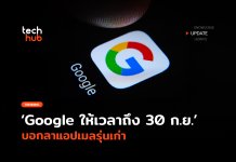 Google ให้เวลาถึง 30 ก.ย. บอกลาแอปเมลรุ่นเก่า บน Google Workspace