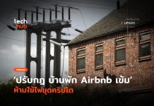 โดนใช้ไฟขุดคริปโต เจ้าของบ้าน Airbnb ออกกฏ พักแล้วห้ามขุดเหรียญ ใช้ไฟขุดคริปโต