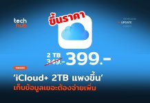 ปรับราคาใหม่ iCloud+ 2TB แพงขึ้น เก็บข้อมูลเยอะต้องจ่ายเพิ่ม