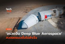ผิดคาด จรวดจีน Deep Blue Aerospace ลงจอดแนวตั้งไม่สำเร็จ