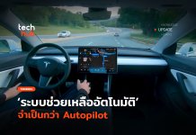ลดอุบัติเหตุ ระบบช่วยเหลืออัตโนมัติ จำเป็นกว่า Autopilot