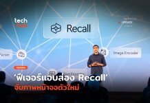 ลบออกไม่ได้ ฟีเจอร์แอบส่อง Recall จับภาพหน้าจอตัวใหม่ Recall
