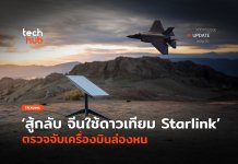 สู้กลับ จีนใช้ดาวเทียม Starlink ตรวจจับเครื่องบินล่องหน Starlink